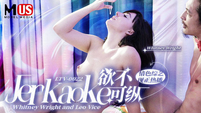 欲不可纵_Jerkaoke_Whitney_Wright_and_Leo_Vicevlog出品