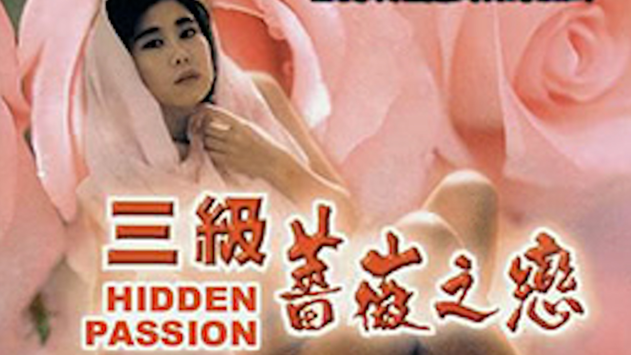 三级蔷薇之恋=国产三级