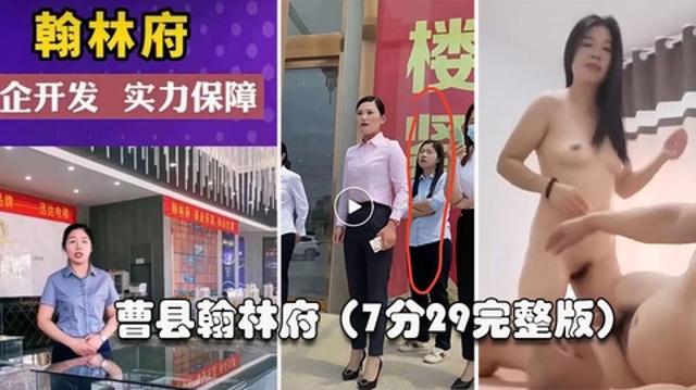 【曹县翰林】这几天上了抖音热搜，还有人开启了直播。销售为了卖房陪大哥啪啪啪，7分29秒完整版